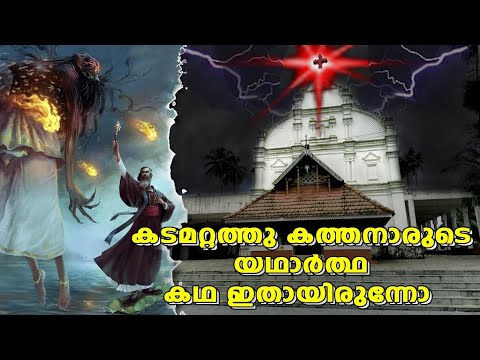 Kadamattath KathanarUntold Story Malayalam     Malayalam Vlog