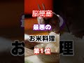 【1位はチャーハンじゃない】脳梗塞になりやすい最悪のお米料理 #雑学 #健康 #医学 #ファッション #開運 #名言 #知恵