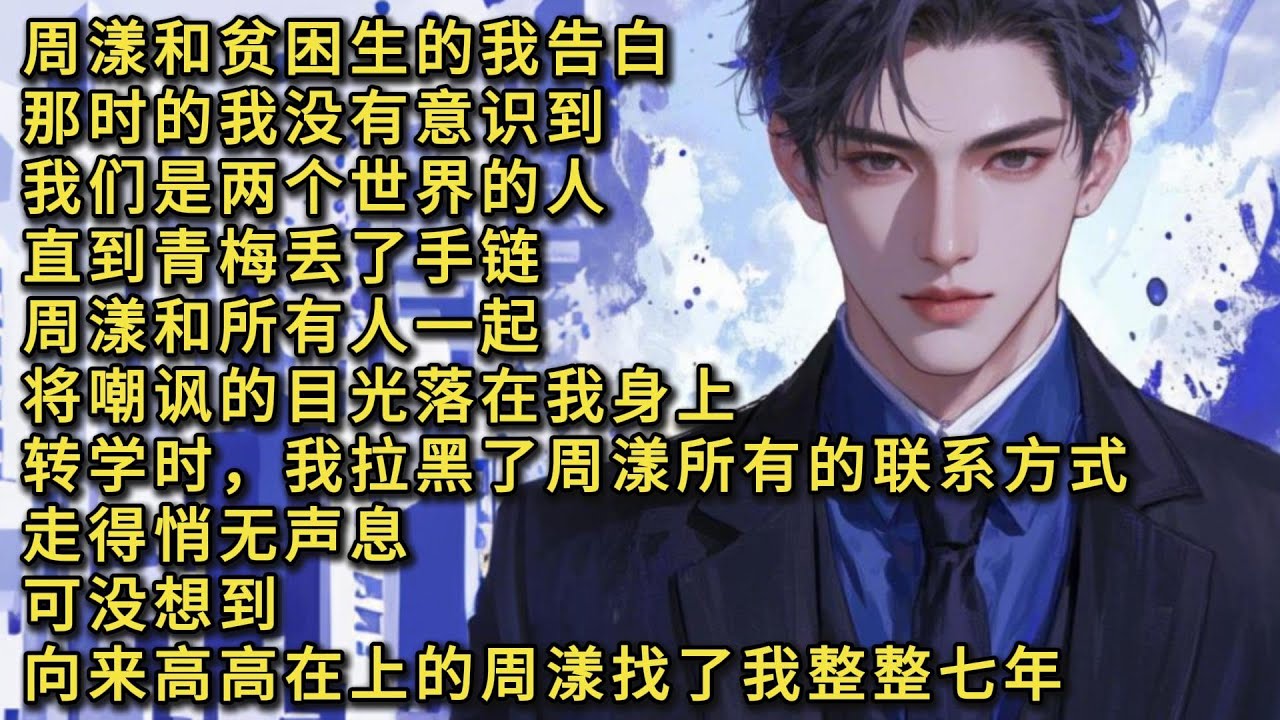 《淋雨几时》周漾和贫困生的我告白时，他的青梅站在一旁笑我：「他脚下那双限量款都够你一年生活费了，你该不会真信这种玩笑吧？」我的确信了。