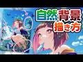 キャライラストに合う！自然背景の描き方【イラストメイキング】　116