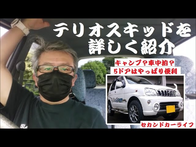 今あえて テリオスキッドを紹介 ソロキャン 林道 セカンドカーライフ 軽クロカンをお探しのあなたへ林道やキャンプ向けの維持費の安い 本格クロカン お財布にもご家庭にも優しいい Youtube