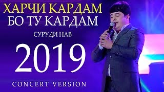 Наимчони Саидали - Бо туям 2019 | Naimjoni Saidali - Bo tuyam 2019