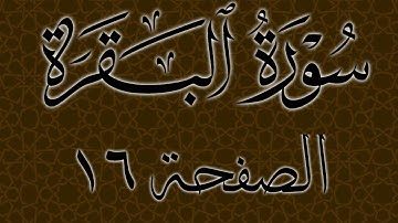 تلاوة خاشعة لسورة البقرة الصفحة 16 مع مؤشر قلم