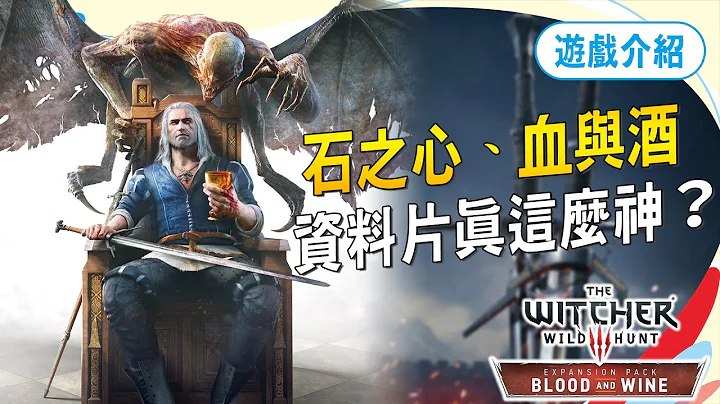 為何《石之心、血與酒》有這麼多人說可以當作巫師IV？新版本我最喜歡竟然是中文配音？｜Sky - 天天要聞