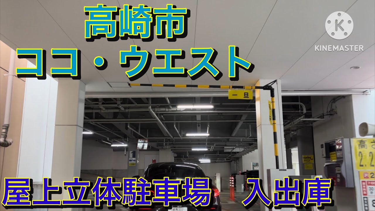 【駐車場前面展望】高崎市　ココ・ウエスト　屋上立体駐車場　入出庫