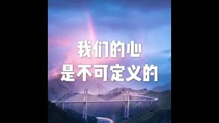 201509 我们的心是不可定义的22031