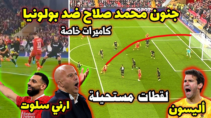 محمد صلاح يدمر بولونيا الإيطالي بهذا الهدف الخيالي والأسيست الرائع وردة فعل مدرب ليفربول واللاعبين
