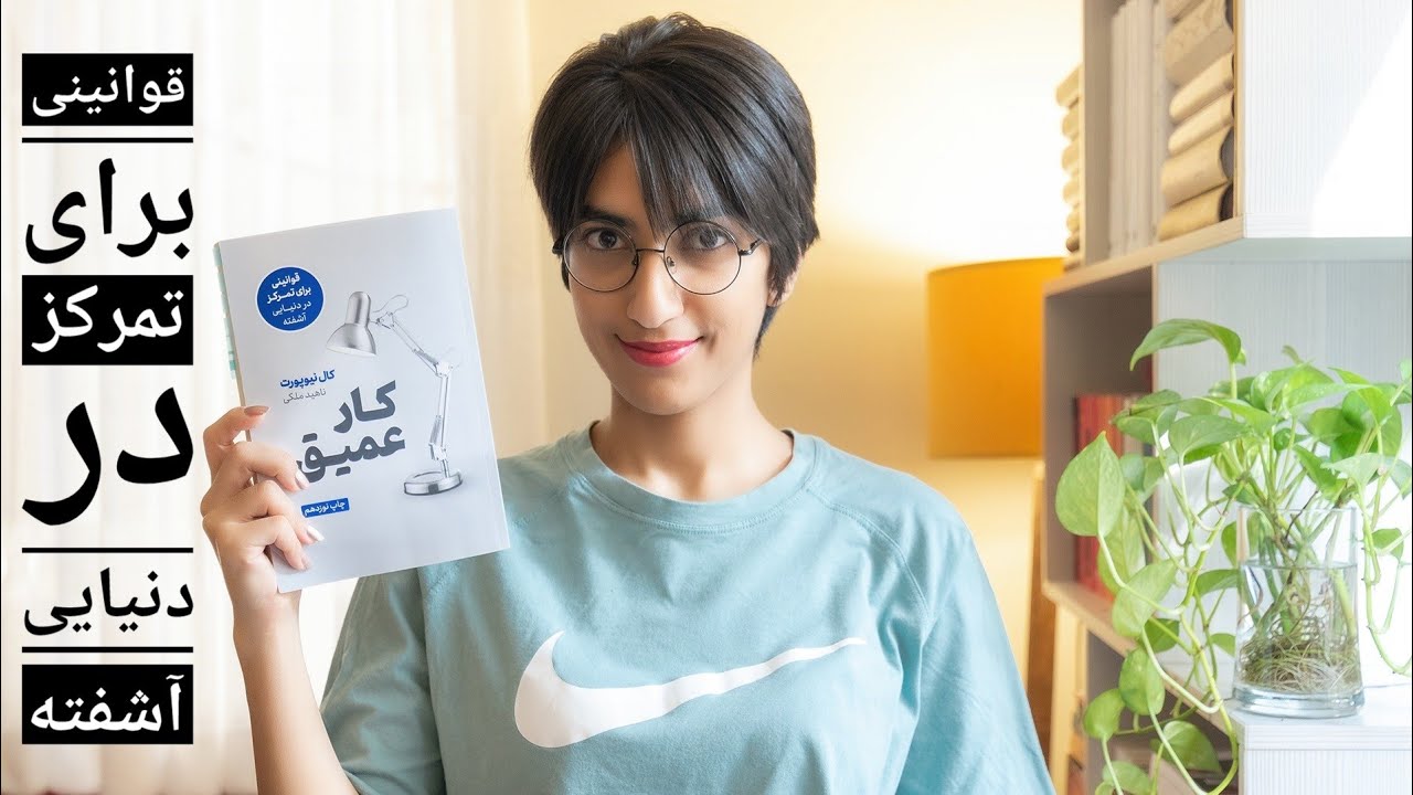 خلاصه‌ی کتاب کار عمیق - کال نیوپورت