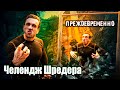 #53. Захейтили! Вызов Шредера. Подтягивания с весом 130 кг.