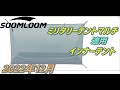 soomloom military tent multi適用インナーテント買いました