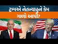 USAના પ્રમુખ Donald Trump કેમ Israelના PM Benjamin Netanyahuથી ભારે નારાજ થયા?
