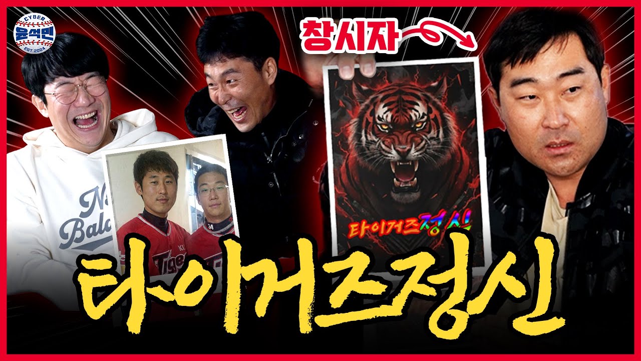 🎉대투수 양현종 기아타이거즈 종신 확정 기념🎉창시자가 직접 등판해서 알려주는 타이거즈정신의 유래와 뒷이야기ㅋㅋㅋ | 사이버 윤석민 Ep.KIA타이거즈총회-2