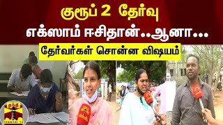குரூப் 2 தேர்வு.. எக்ஸாம் ஈசி தான்..ஆனா... - தேர்வர்கள் சொன்ன விஷயம் | TNPSC | Group 2