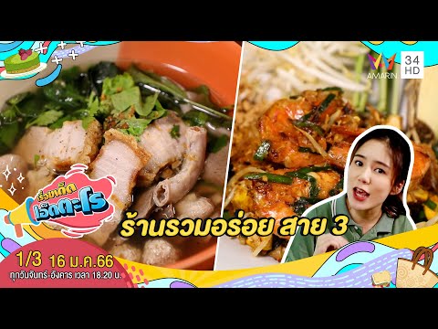 อร่อยครบรส 'ร้านรวมอร่อย สาย 3' เขตทวีวัฒนา กทม. | เรื่องเด็ดเอ็ดตะโร | 16 ม.ค.66 (1/3)