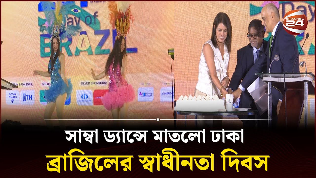 সাম্বা ড্যান্সে মাতলো ঢাকা, ব্রাজিলের স্বাধীনতা দিবস | Samba Dance | Brazil Day | Channel 24