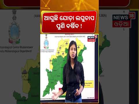 ଆସୁଛି ଯୋଡ଼ା ଲଘୁଚାପ ପୁଣି...IMD Issues Heavy Rain Warning | Bay of Bengal | Low Pressure | Rain