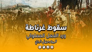 سقوط غرناطة ورد الفعل المملوكي على استغاثات بني الأحمر