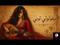   بيقولولي توبي       
