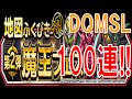 【DQMSL】(ガチャ)魔王フェス第2弾!! 冒険の書176