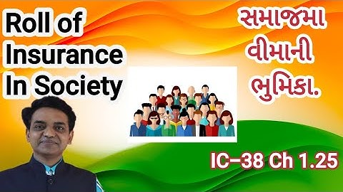 Roll of Insurance In society.  વીમાની સમાજમાં ભુમિકા.