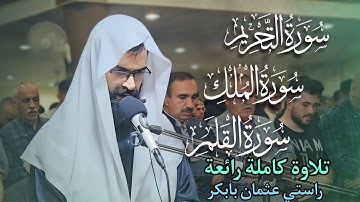 تلاوة جديد كاملة من سورة التحريم ٫ الملك ، القلم | القارئ راستي عثمان بابكر