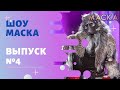 «Маска» | Выпуск 4. Сезон 1 | The Masked Singer