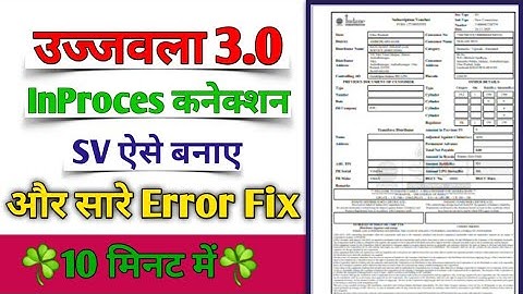 How to make Ujjwala In Process Connection! Learn to make SV for in-process Ujjwala connection! Al...