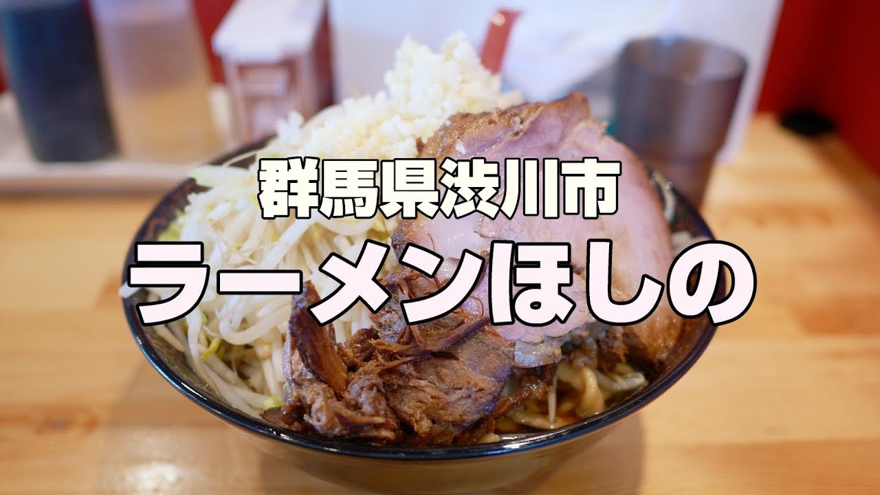 ラーメンほしの 小ラーメン 二郎系 Youtube