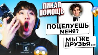 видео: ПОДКАТИЛА К ЛУЧШЕМУ ДРУГУ! 😱 АСЛАН ШУКАША ПОМОГАЕТ ПОДПИСЧИКАМ В ЛЮБВИ | ПИКАП ПОМОЩЬ картинка: ПОДКАТИЛА К ЛУЧШЕМУ ДРУГУ! 😱 АСЛАН ШУКАША ПОМОГАЕТ ПОДПИСЧИКАМ В ЛЮБВИ | ПИКАП ПОМОЩЬ
