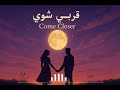 قربي شوي أغنية رومانسية جديدة 2025 Romantic Arabic Love Song Come Closer 