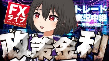 【FXライブ】遂に運命のとき…日銀、政策金利発表！【ドル円テクニカル分析】