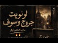 لو نويت جورج وسوف      برائحة الماضي   ذكريات لا تموت   نجومي