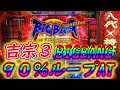 吉宗3 天井狙い実践
