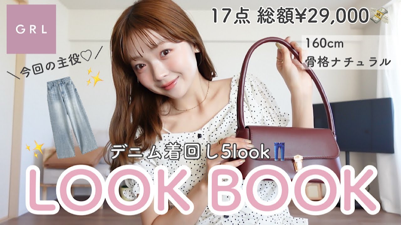 【GRL購入品】万能デニム発見💡着回し5look👖✨これさえあれば困らない♡!