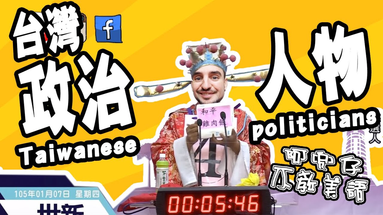 台灣政治人物（Taiwan politicians）阿兜仔不教美語！538 - YouTube