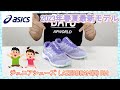 【間違わん】小学生の運動靴はこれ！ASICS（アシックス）最新モデルのジュニアシューズ解説！！【APWORLD】