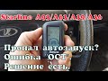 Пропал автозапуск Starline? Решаем проблему.