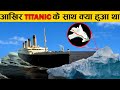 Titanic में उस Iceberg का आखिर क्या हुआ जिसने Titanic डुबोया था  | Mystery Of Titanic Iceberg