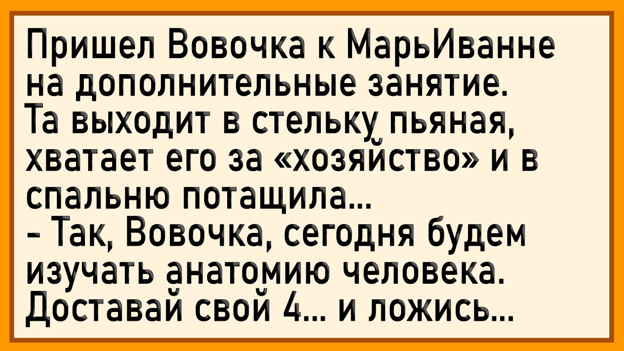 Как МарьИванна показывала Вовочке анатомию! Сборник свежих анекдотов! Юмор!