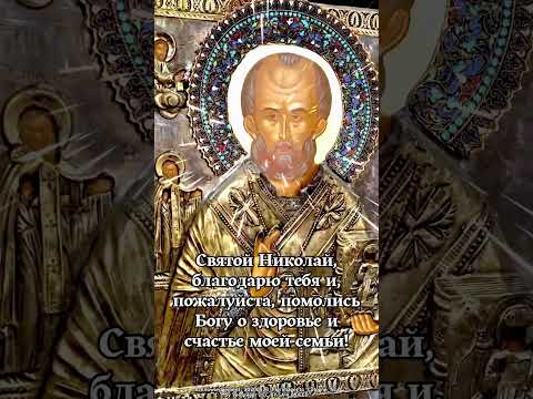Святой Николай, благодарю тебя и, пожалуйста, помолись Богу о здоровье и счастье моей семьи!