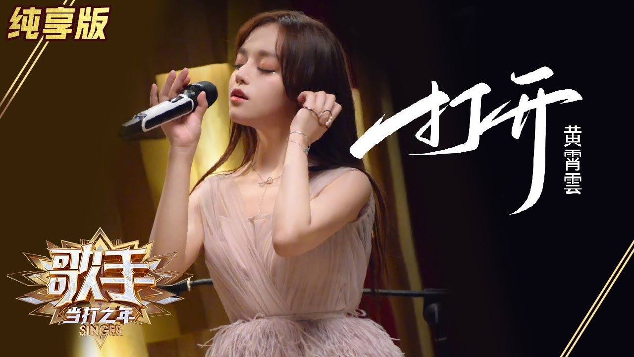 【单曲纯享】黄霄雲原创歌曲《打开》解锁梦想的旋律《歌手·当打之年》Singer2020 EP4【湖南卫视官方HD】
