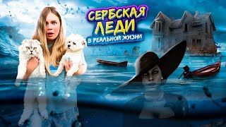 видео: СЕРБСКАЯ ЛЕДИ В РЕАЛЬНОЙ ЖИЗНИ | 24 ЧАСА В ДОМЕ СЕРБСКОЙ ЛЕДИ В БОЛОТЕ С КОТАМИ И СОБАКОЙ картинка: СЕРБСКАЯ ЛЕДИ В РЕАЛЬНОЙ ЖИЗНИ | 24 ЧАСА В ДОМЕ СЕРБСКОЙ ЛЕДИ В БОЛОТЕ С КОТАМИ И СОБАКОЙ