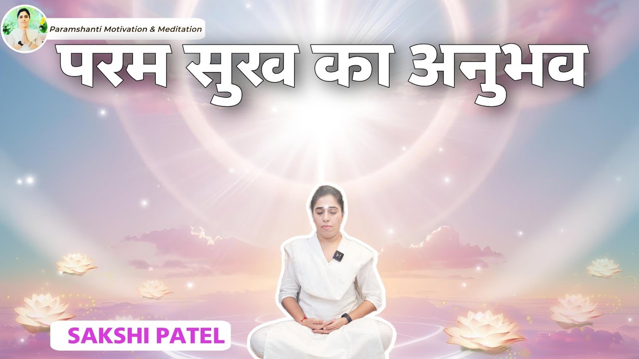 इसे सुनकर ऐसे ध्यान में प्रवेश हो जाओगे की आत्मा परम सुख का अनुभव करेगी | Commentary By Sakshi Patel