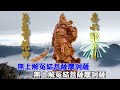 關聖帝君大解冤經解冤咒 2H 關聖帝君大解冤經解冤咒 2H