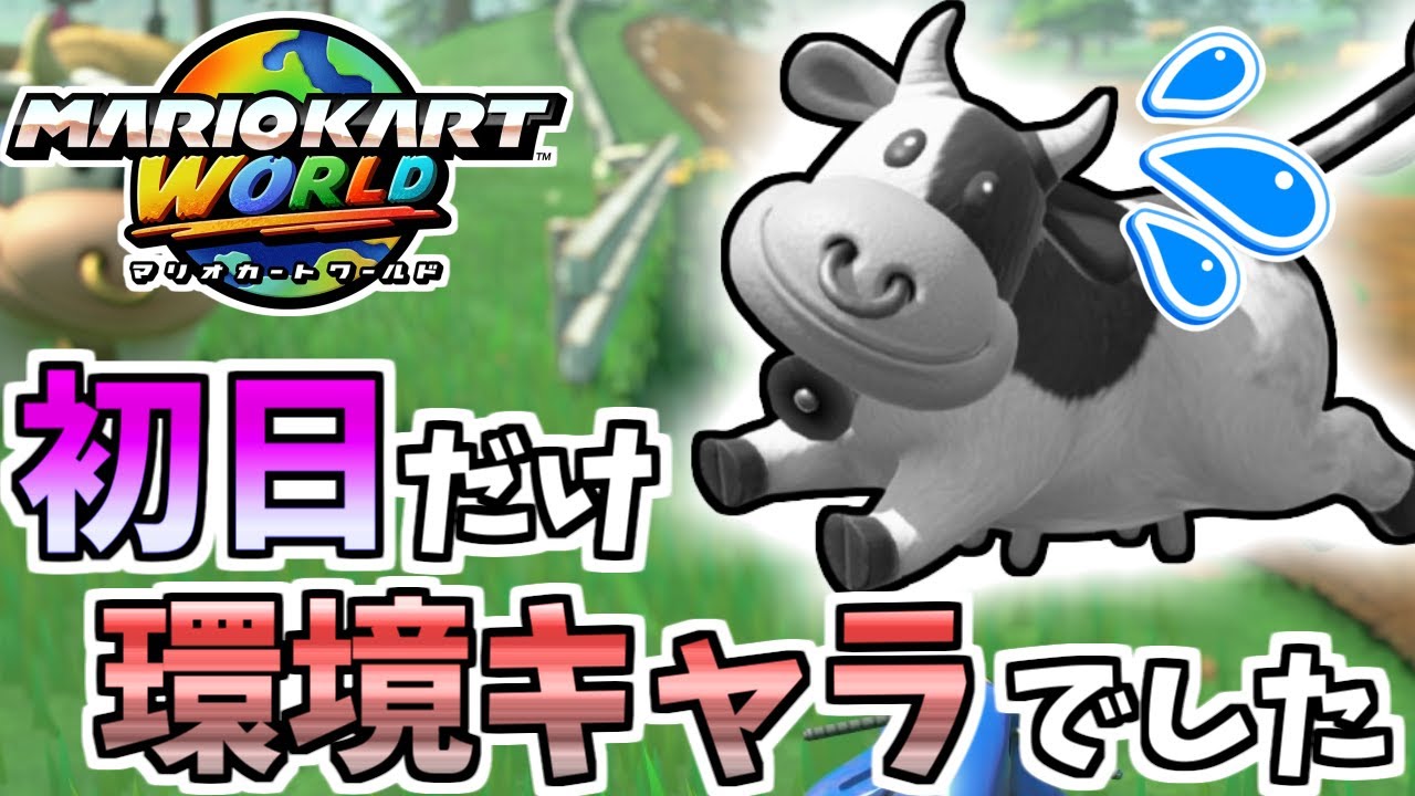 Mario Kart World] Remember when everyone was using the Cow? Where