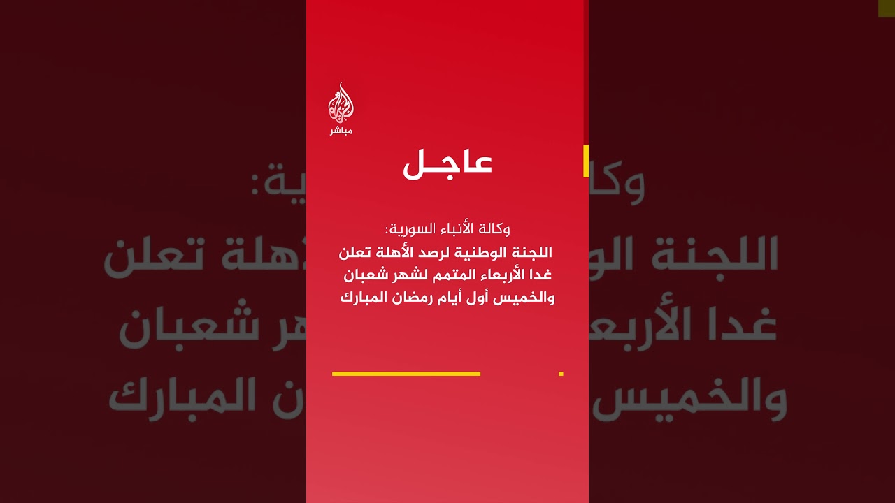 اللجنة الوطنية لرصد الأهلة في سوريا تعلن غدا الأربعاء المتمم لشهر شعبان والخميس أول أيام رمضان