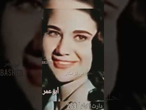 دارت الايام عبدالحليم حافظ وصفولي الصبر لقيتو خيال