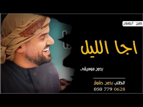 اغنية اجا الليل بدون موسيقى حسين الجسمي اجا الليل بدون موسيقى دفوف صافي
