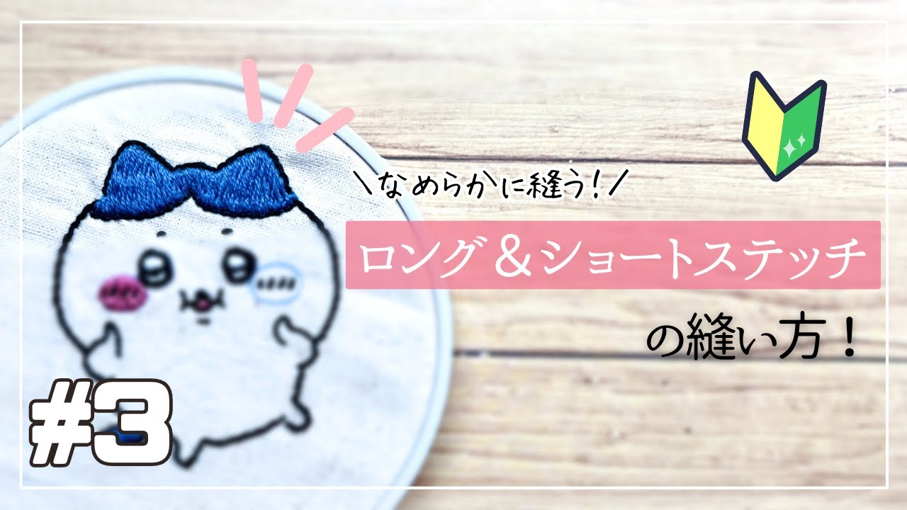初心者】基本のロング&ショートステッチの縫い方②【ハチワレ