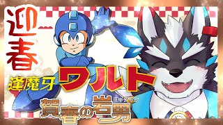 【ロックマン４】三が日どうすごしてます？えっ寝正月？僕はロックマン！【Vtuber/逢魔牙ワルト】